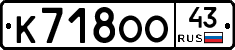 К718ОО43 - 