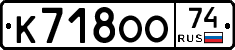 К718ОО74 - 