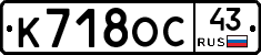 К718ОС43 - 