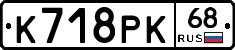К718РК68 - 
