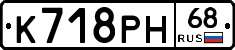 К718РН68 - 