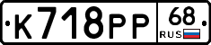 К718РР68 - 