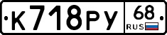 К718РУ68 - 