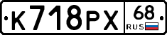 К718РХ68 - 