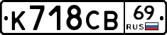 К718СВ69 - 