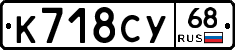К718СУ68 - 