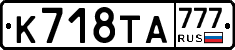К718ТА777 - 
