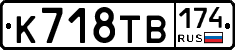 К718ТВ174 - 