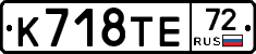К718ТЕ72 - 