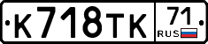 К718ТК71 - 