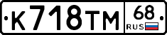 К718ТМ68 - 