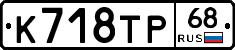 К718ТР68 - 
