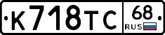 К718ТС68 - 