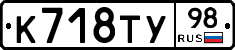 К718ТУ98 - 