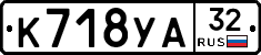 К718УА32 - 