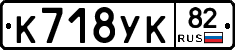 К718УК82 - 