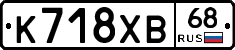 К718ХВ68 - 