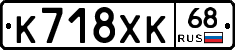 К718ХК68 - 
