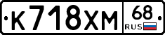 К718ХМ68 - 