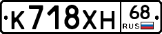 К718ХН68 - 