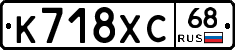 К718ХС68 - 