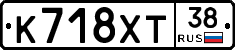 К718ХТ38 - 