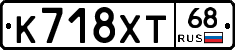 К718ХТ68 - 