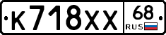 К718ХХ68 - 