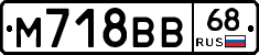 М718ВВ68 - 