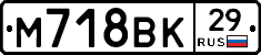 М718ВК29 - 