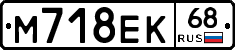 М718ЕК68 - 