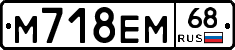М718ЕМ68 - 