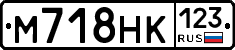 М718НК123 - 