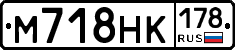 М718НК178 - 