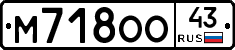 М718ОО43 - 