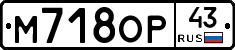 М718ОР43 - 