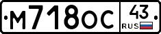 М718ОС43 - 