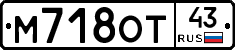 М718ОТ43 - 