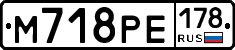 М718РЕ178 - 