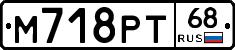 М718РТ68 - 