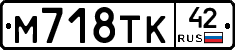 М718ТК42 - 