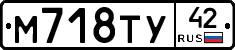 М718ТУ42 - 