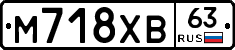 М718ХВ63 - 