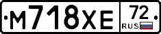 М718ХЕ72 - 