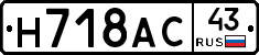 Н718АС43 - 