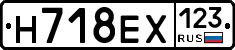 Н718ЕХ123 - 