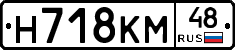 Н718КМ48 - 