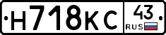 Н718КС43 - 