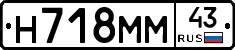Н718ММ43 - 