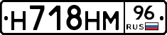 Н718НМ96 - 